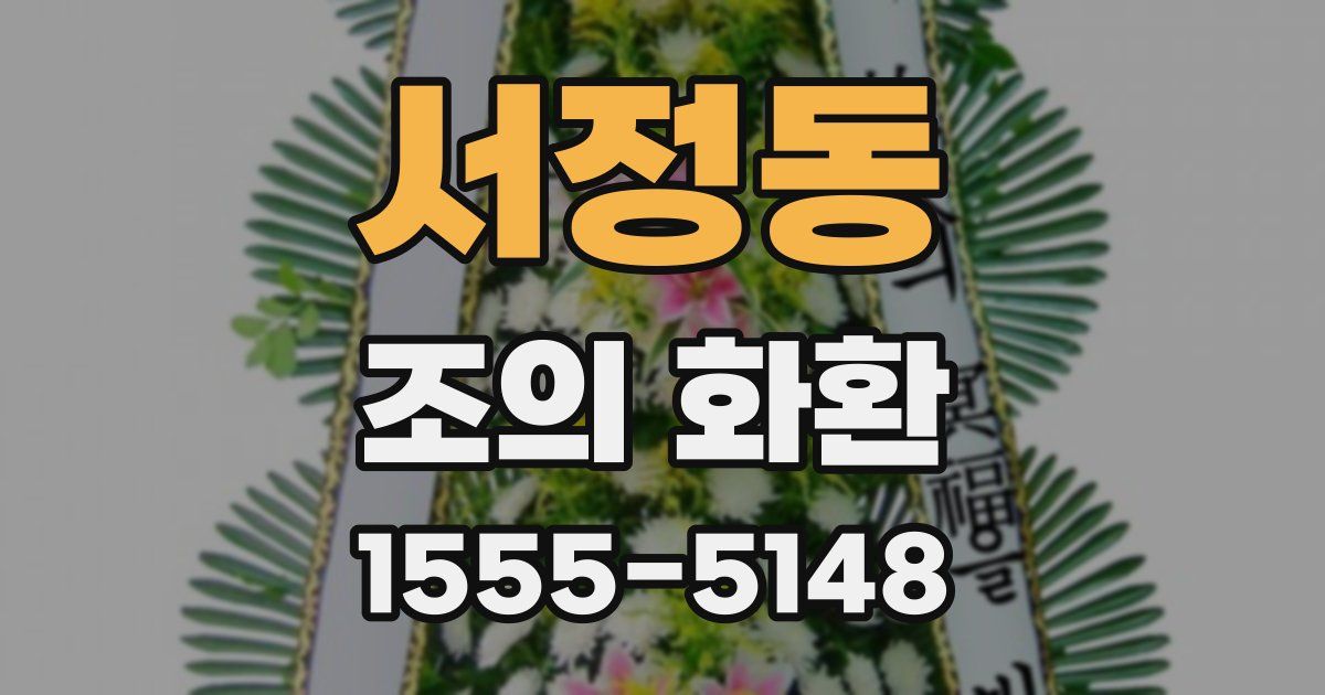 서정동 조의 화환