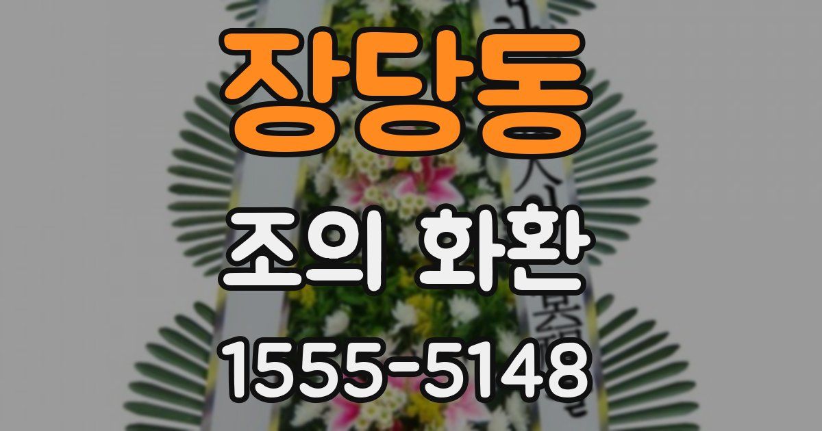 장당동 조의 화환