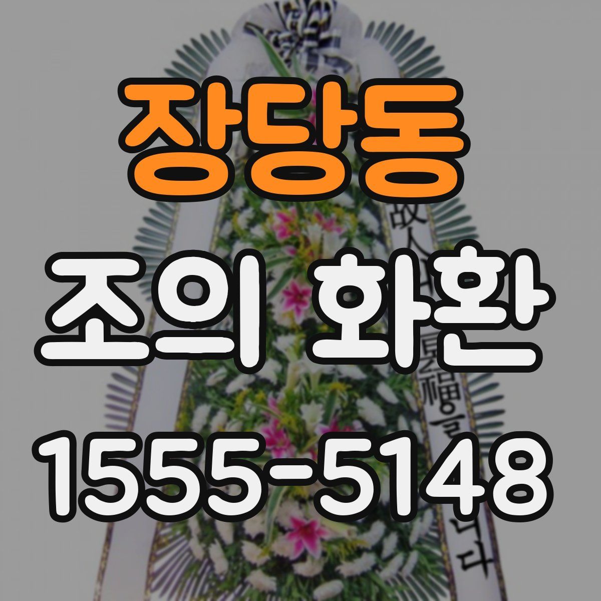 장당동 조의 화환