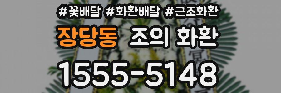 장당동 조의 화환