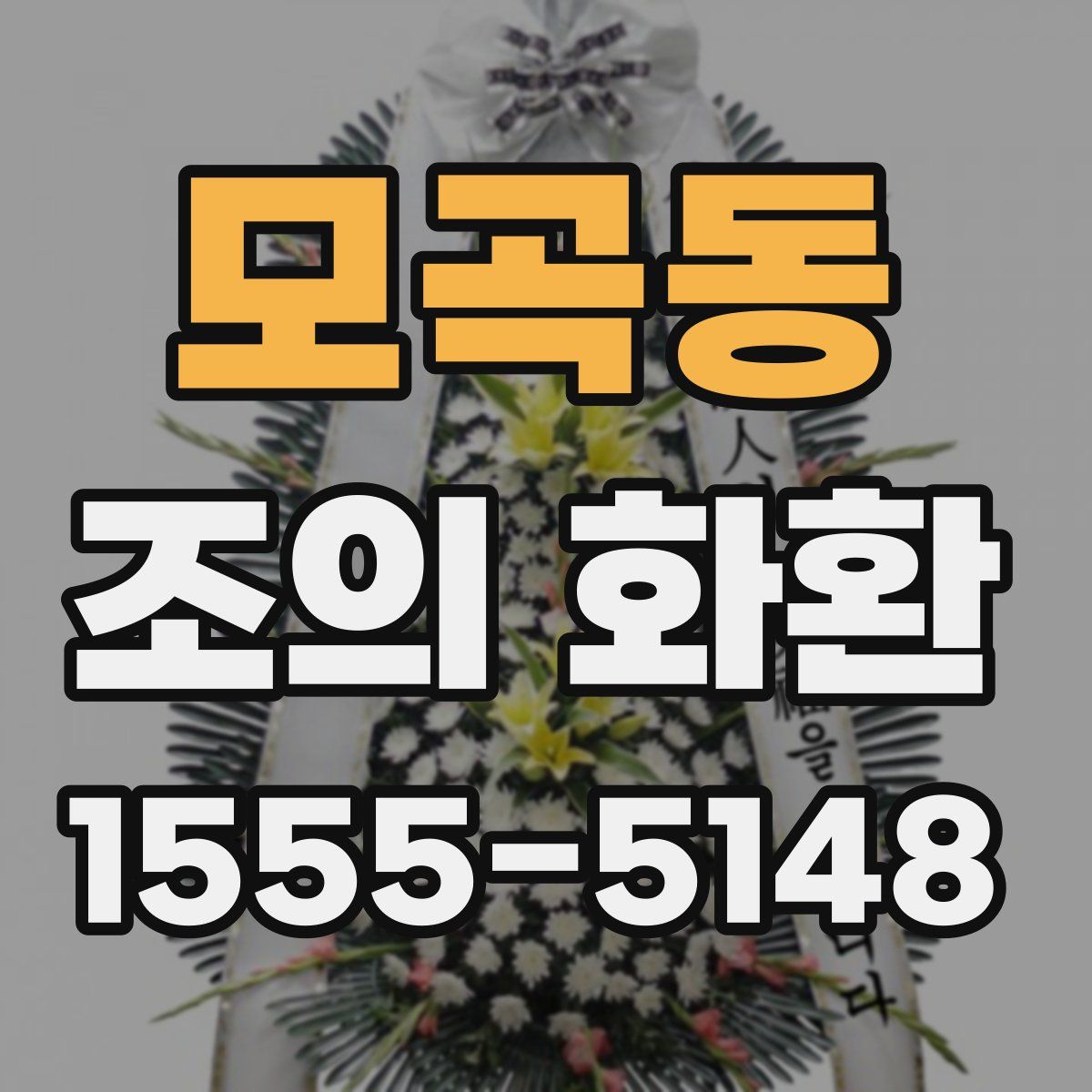 모곡동 조의 화환