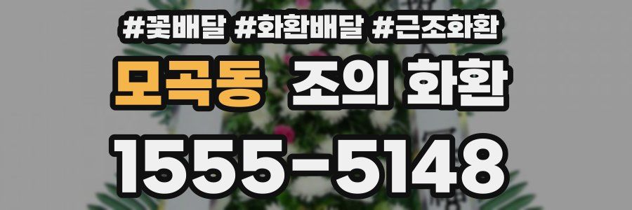 모곡동 조의 화환