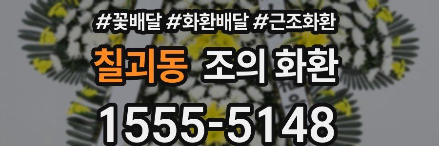 칠괴동 조의 화환