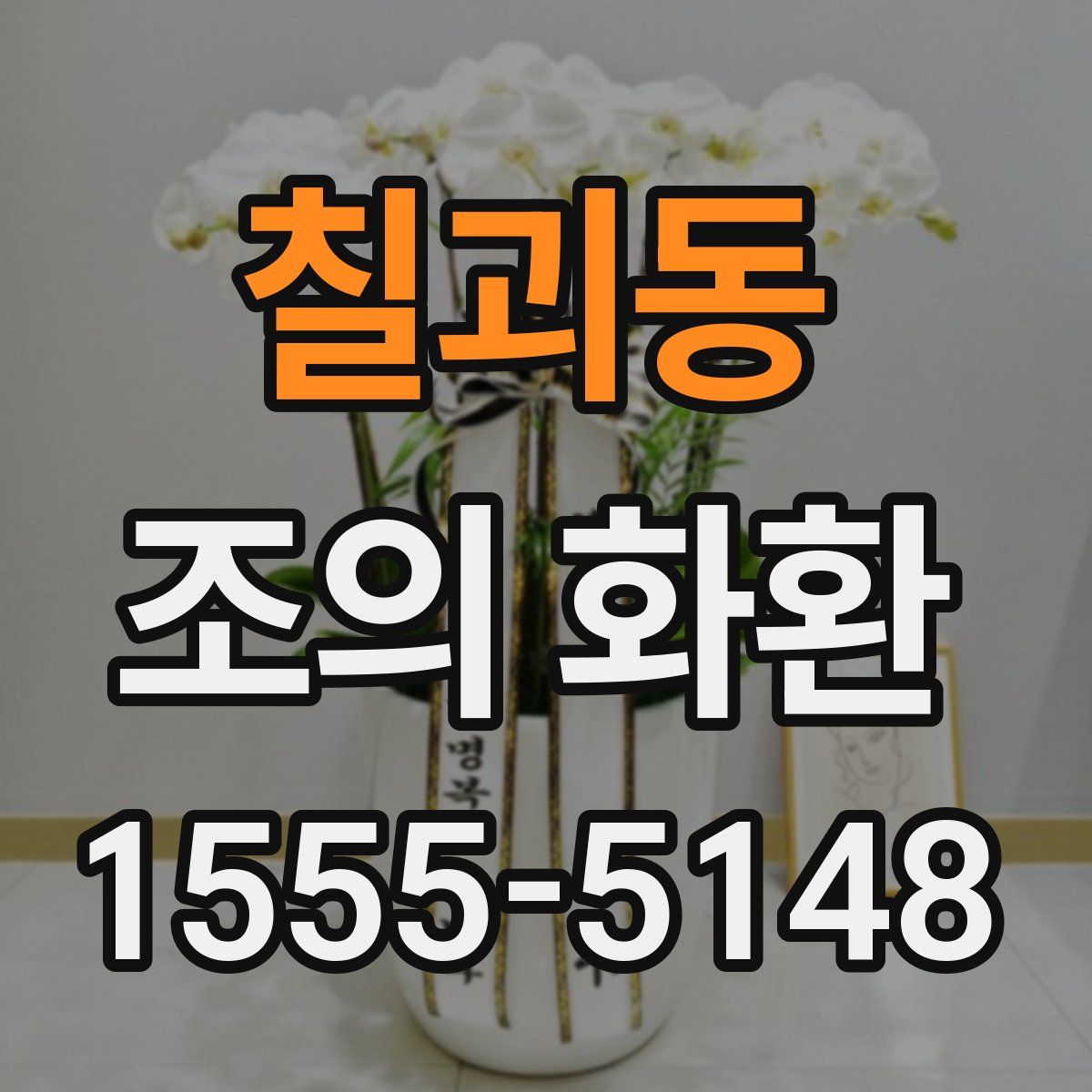 칠괴동 조의 화환