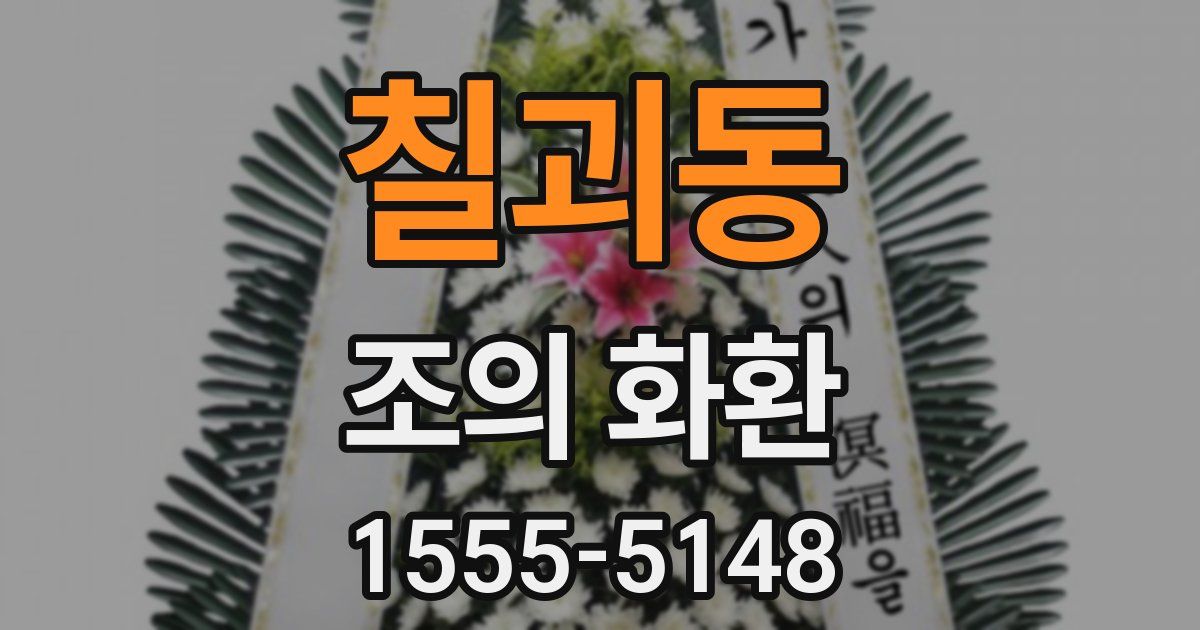 칠괴동 조의 화환