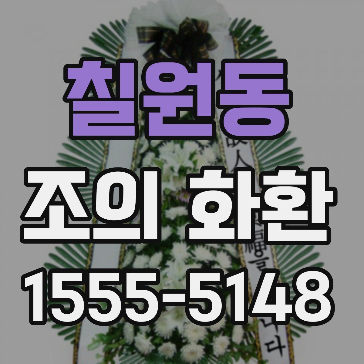 칠원동 조의 화환 비용이 달라지는 요인들