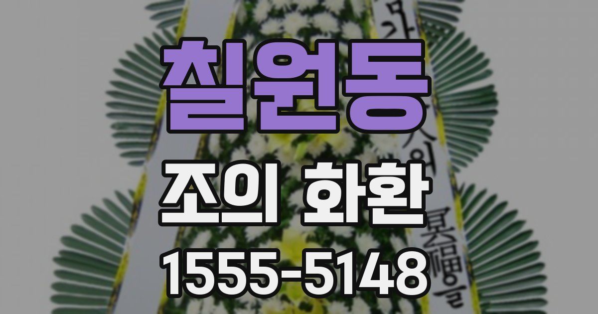 칠원동 조의 화환