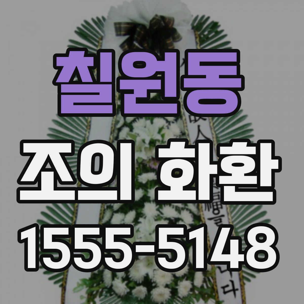 칠원동 조의 화환