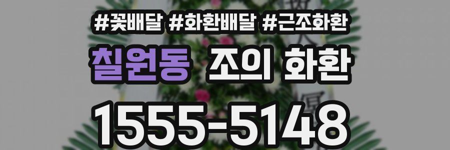칠원동 조의 화환