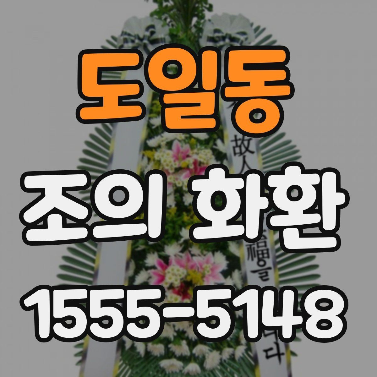 도일동 조의 화환 색감과 꽃 종류의 조합