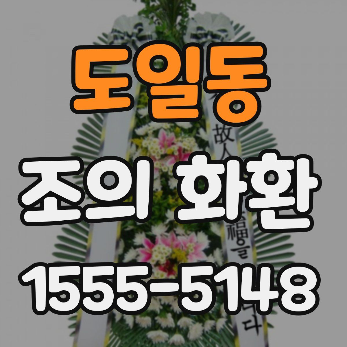 도일동 조의 화환
