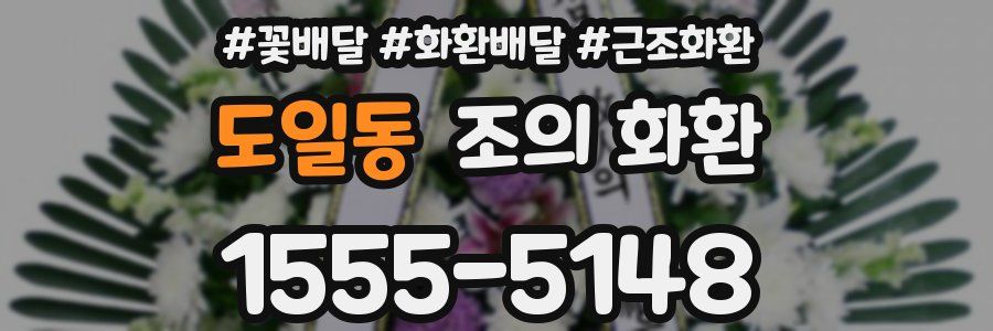 도일동 조의 화환