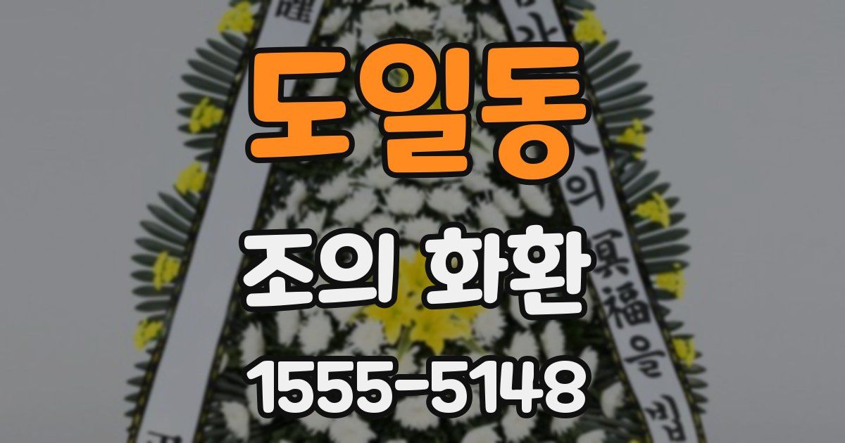 도일동 조의 화환