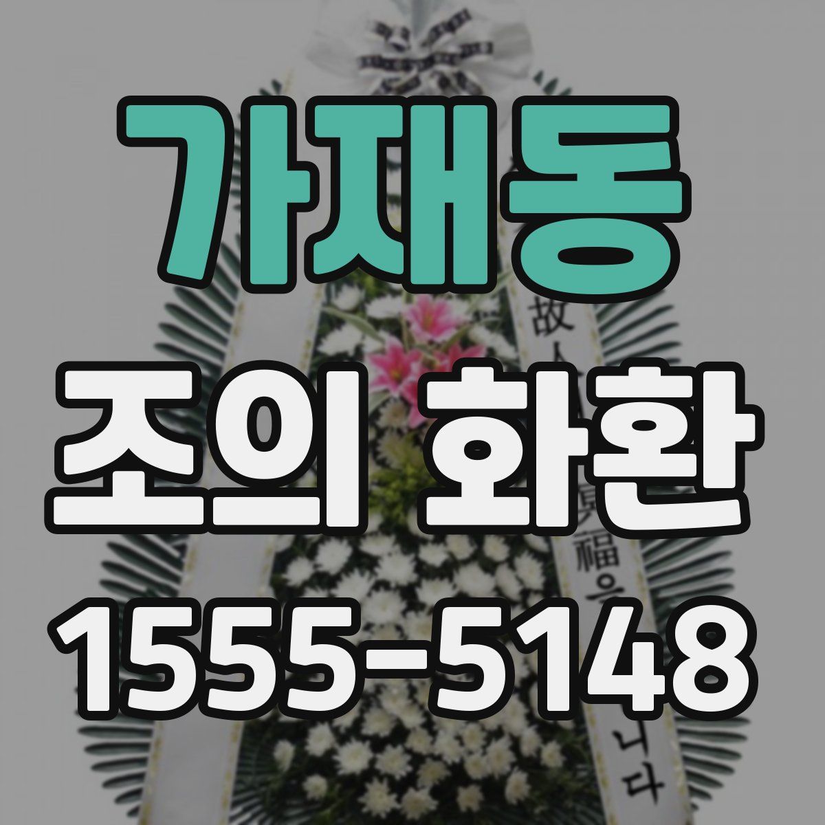 가재동 조의 화환