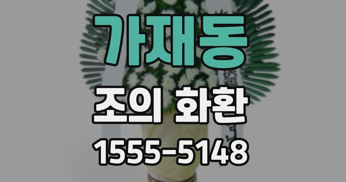 가재동 조의 화환