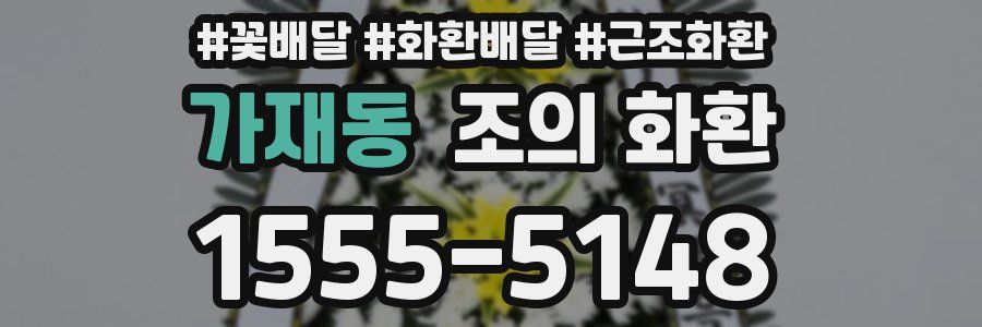 가재동 조의 화환