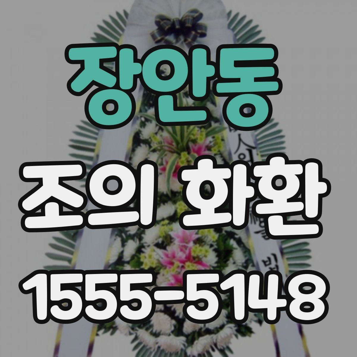 장안동 조의 화환 구성 옵션을 비교하는 방법
