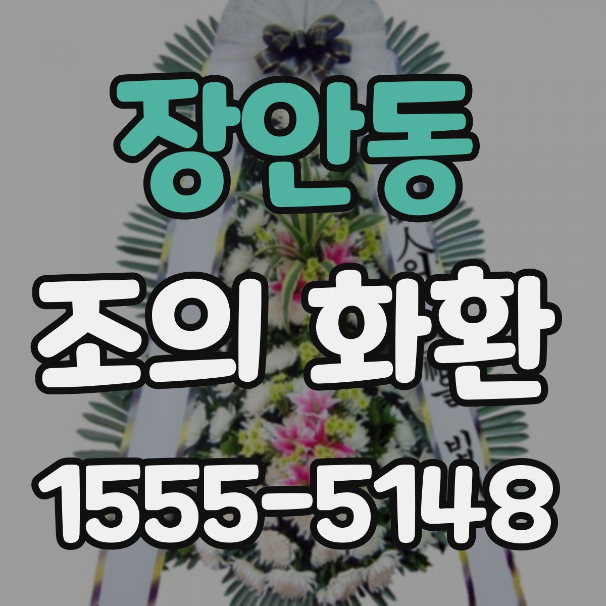 장안동 조의 화환