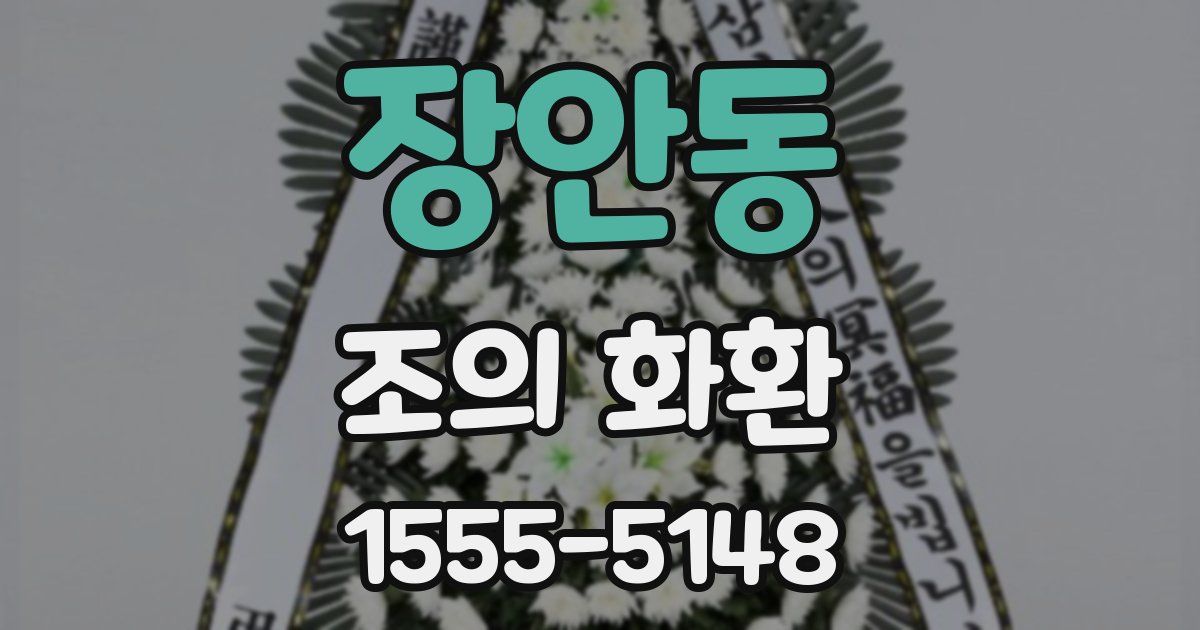 장안동 조의 화환