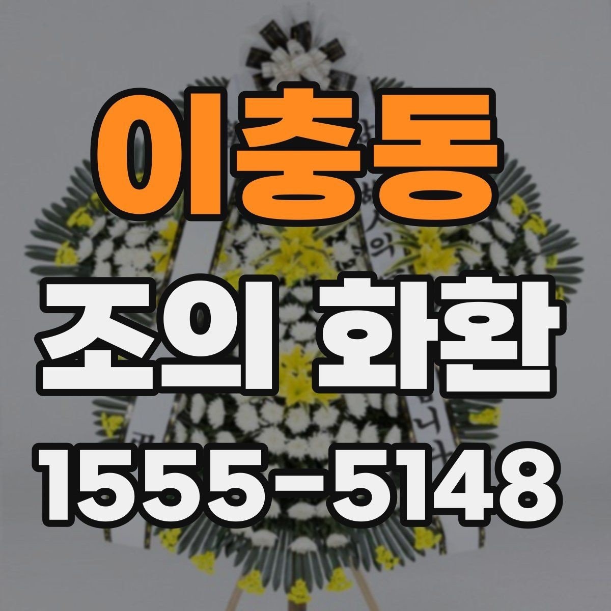 이충동 조의 화환 가격대별 구성 살펴보기
