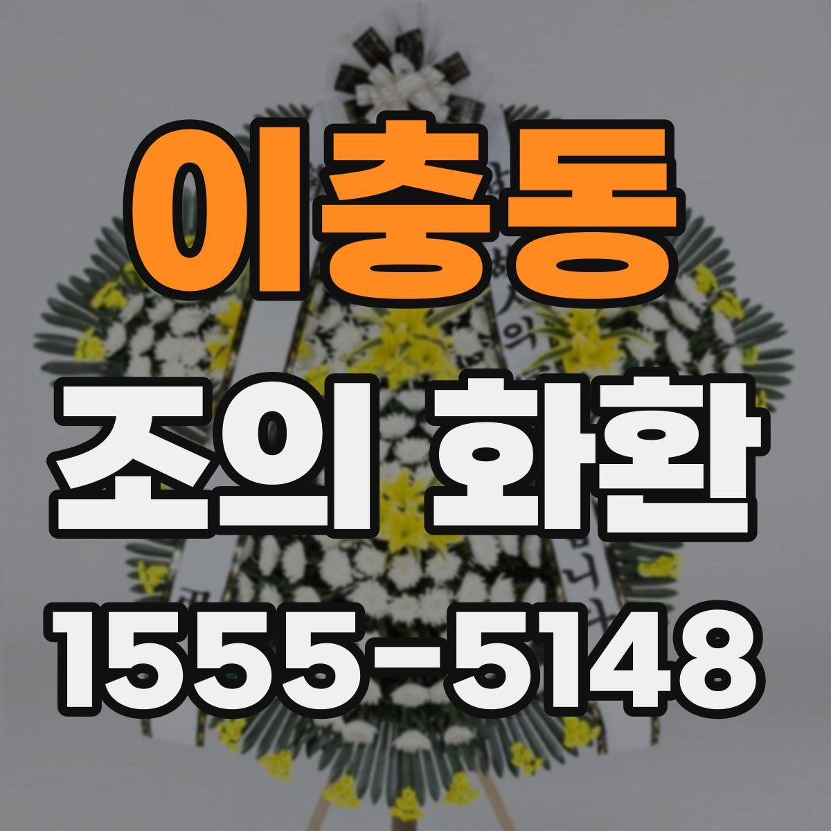 이충동 조의 화환