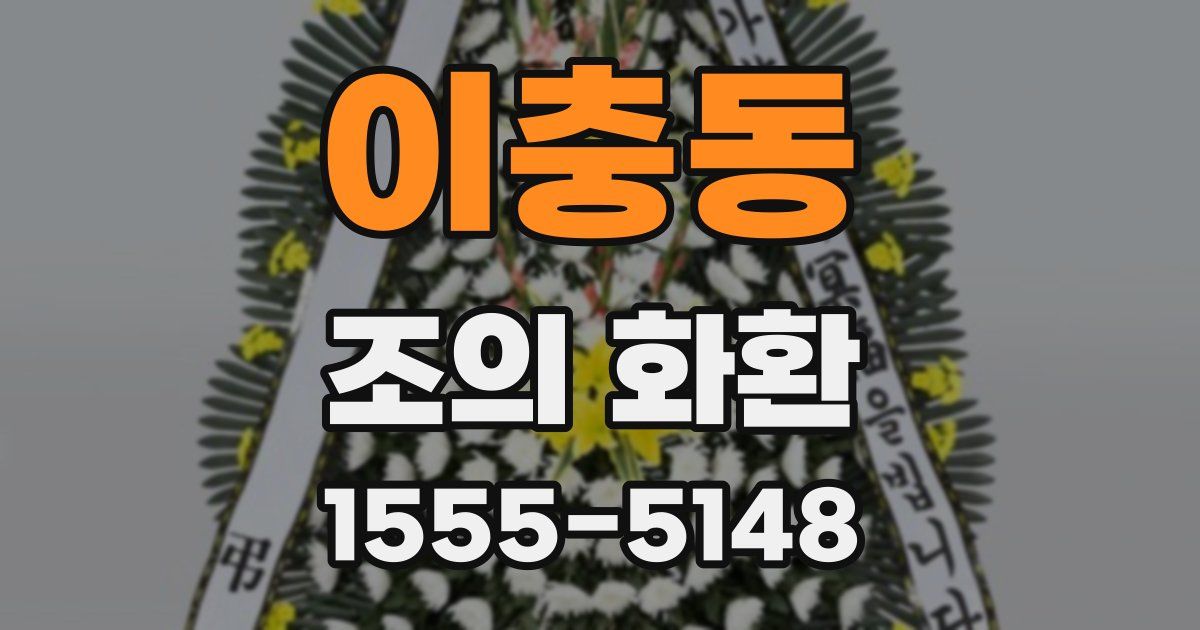 이충동 조의 화환