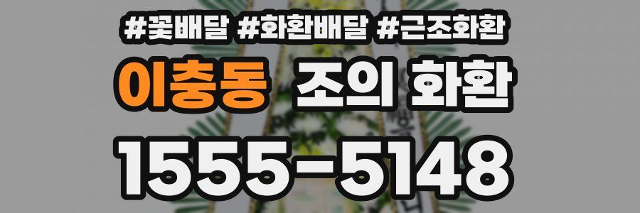 이충동 조의 화환
