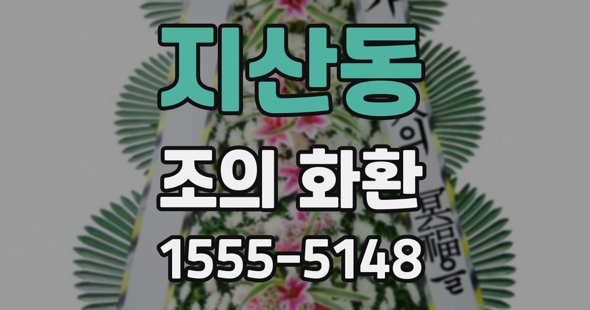 지산동 조의 화환