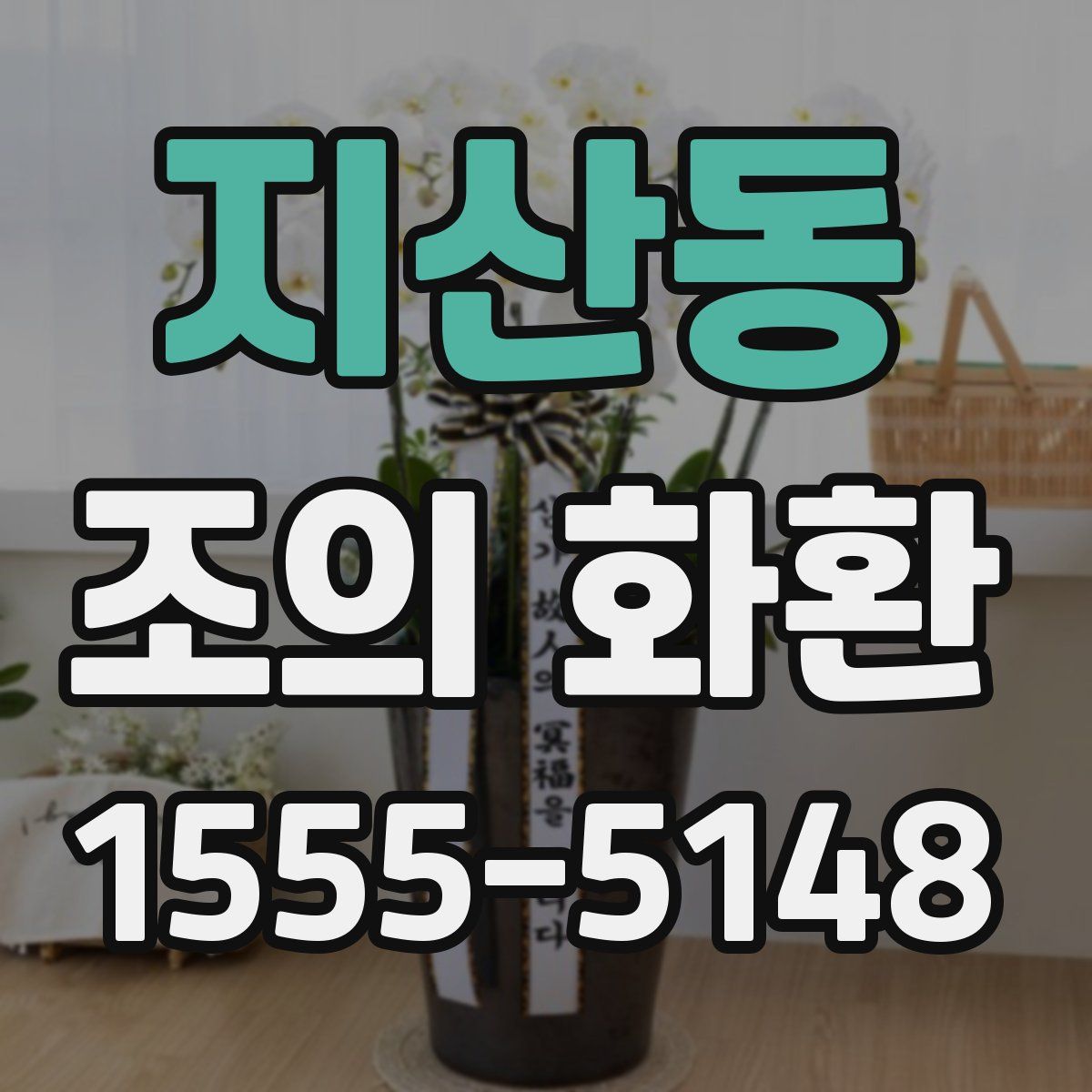 지산동 조의 화환