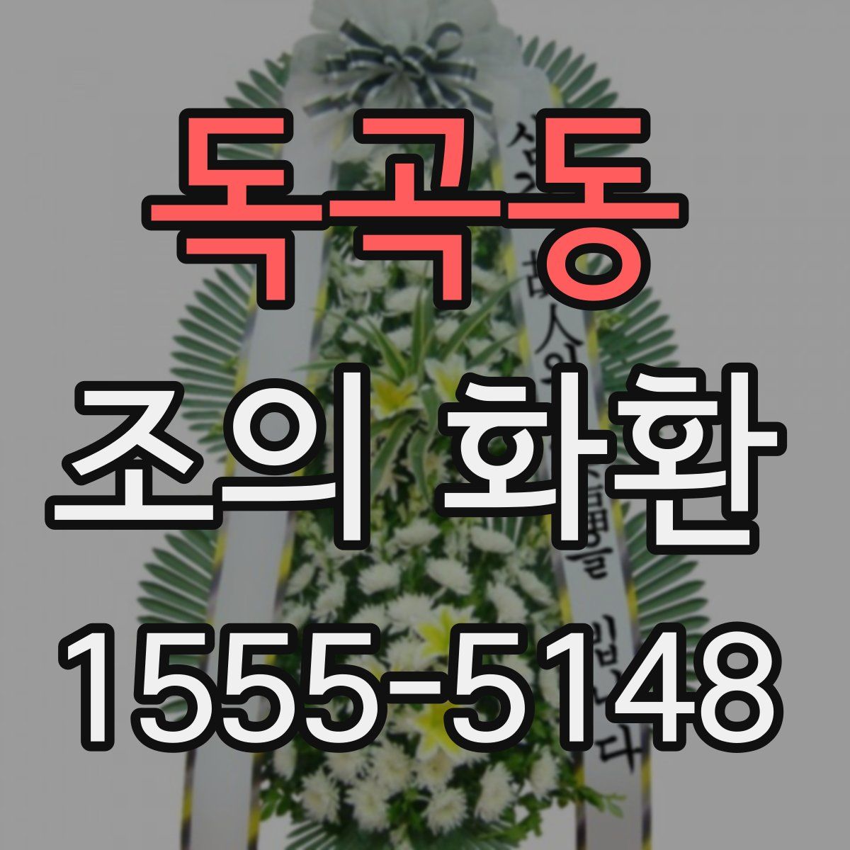 독곡동 조의 화환