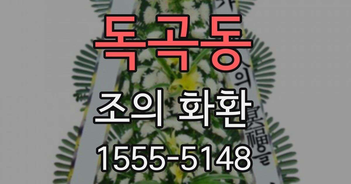 독곡동 조의 화환