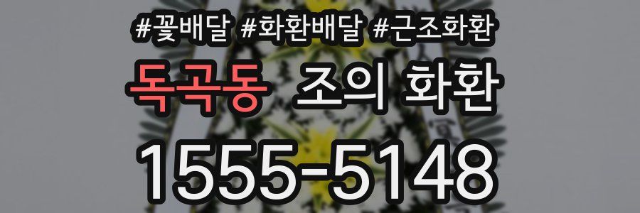 독곡동 조의 화환