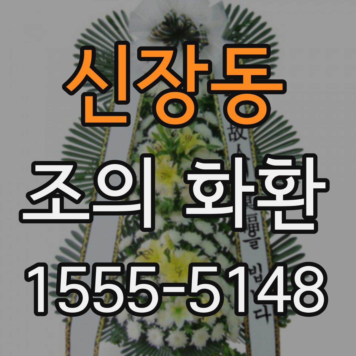 신장동 조의 화환