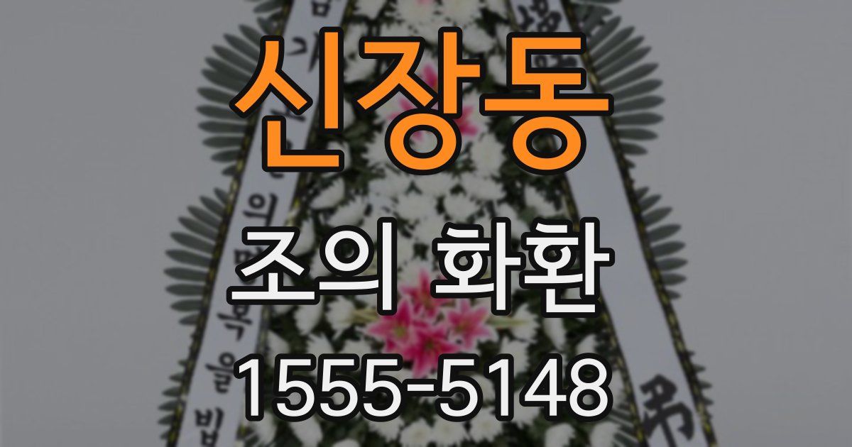 신장동 조의 화환