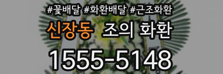 신장동 조의 화환