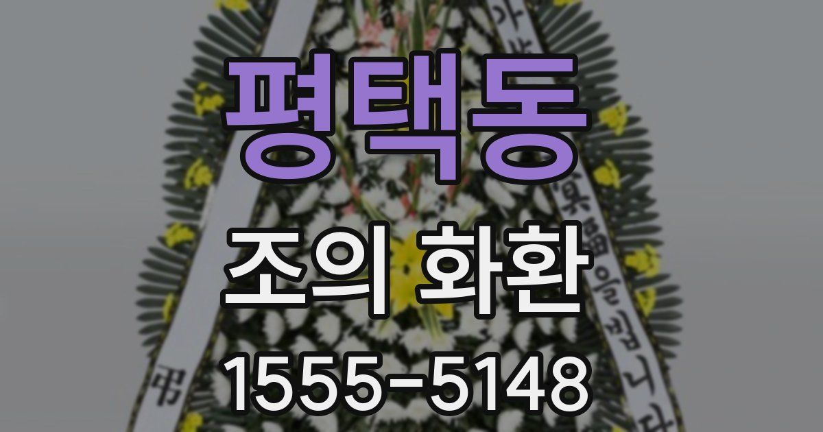 평택동 조의 화환