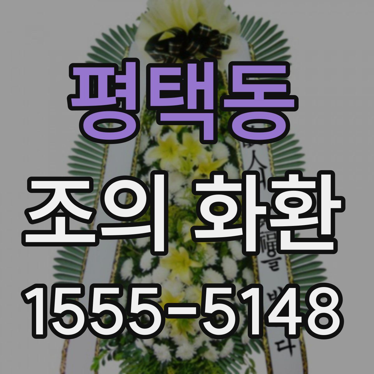 평택동 조의 화환