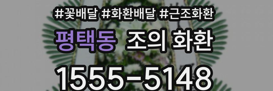 평택동 조의 화환