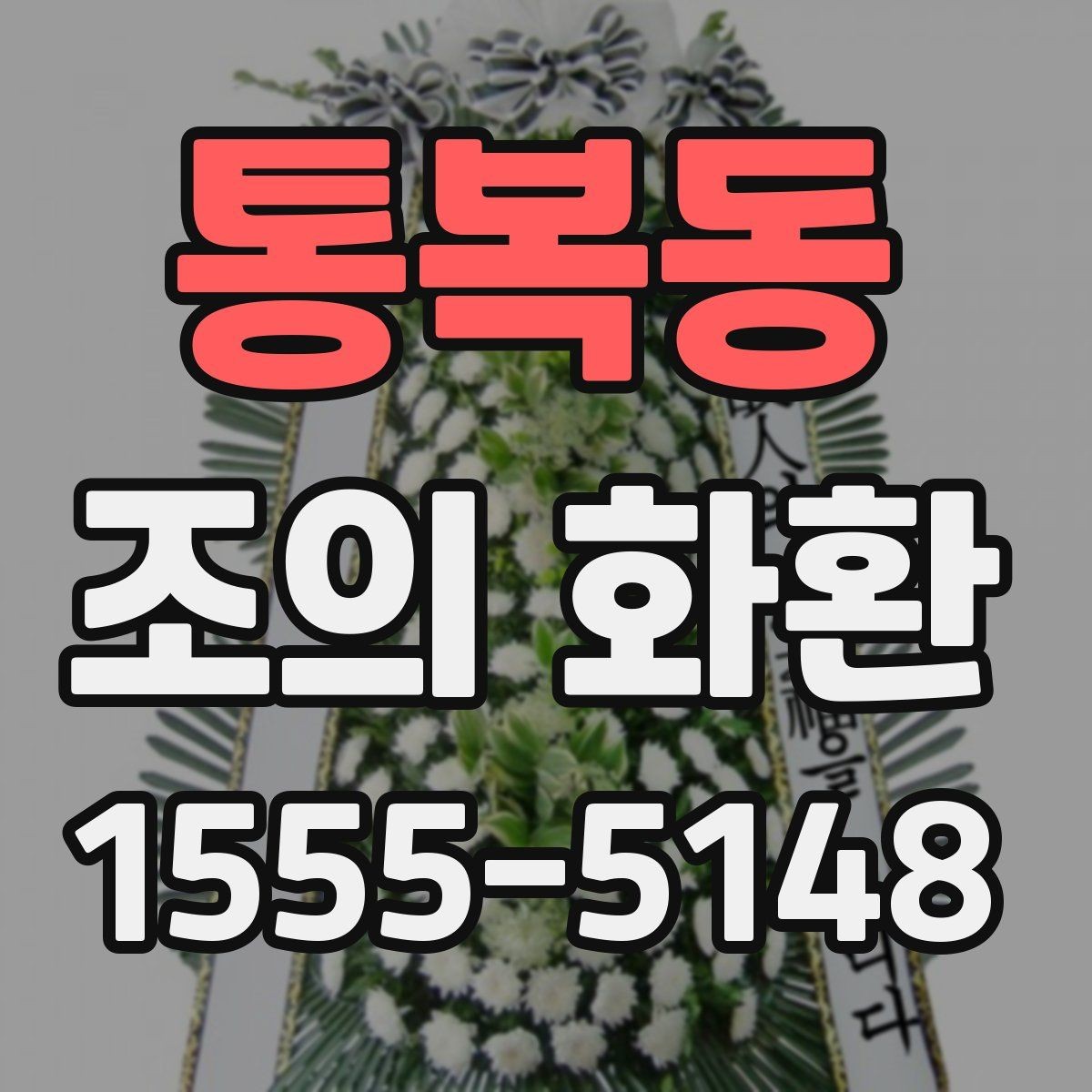 통복동 조의 화환 사용 장면별 적절한 구성