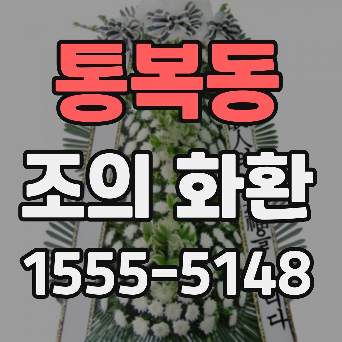 통복동 조의 화환