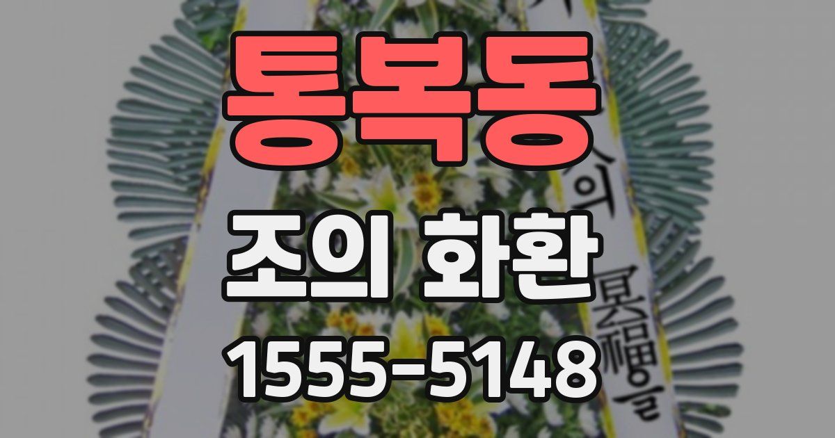통복동 조의 화환