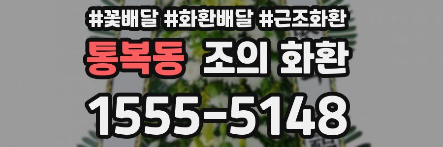 통복동 조의 화환