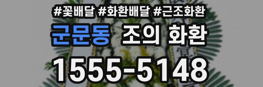 군문동 조의 화환