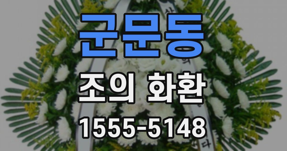 군문동 조의 화환