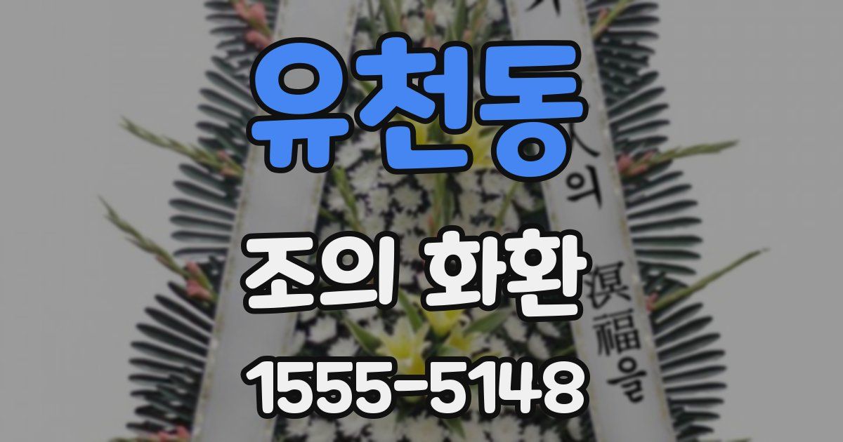 유천동 조의 화환