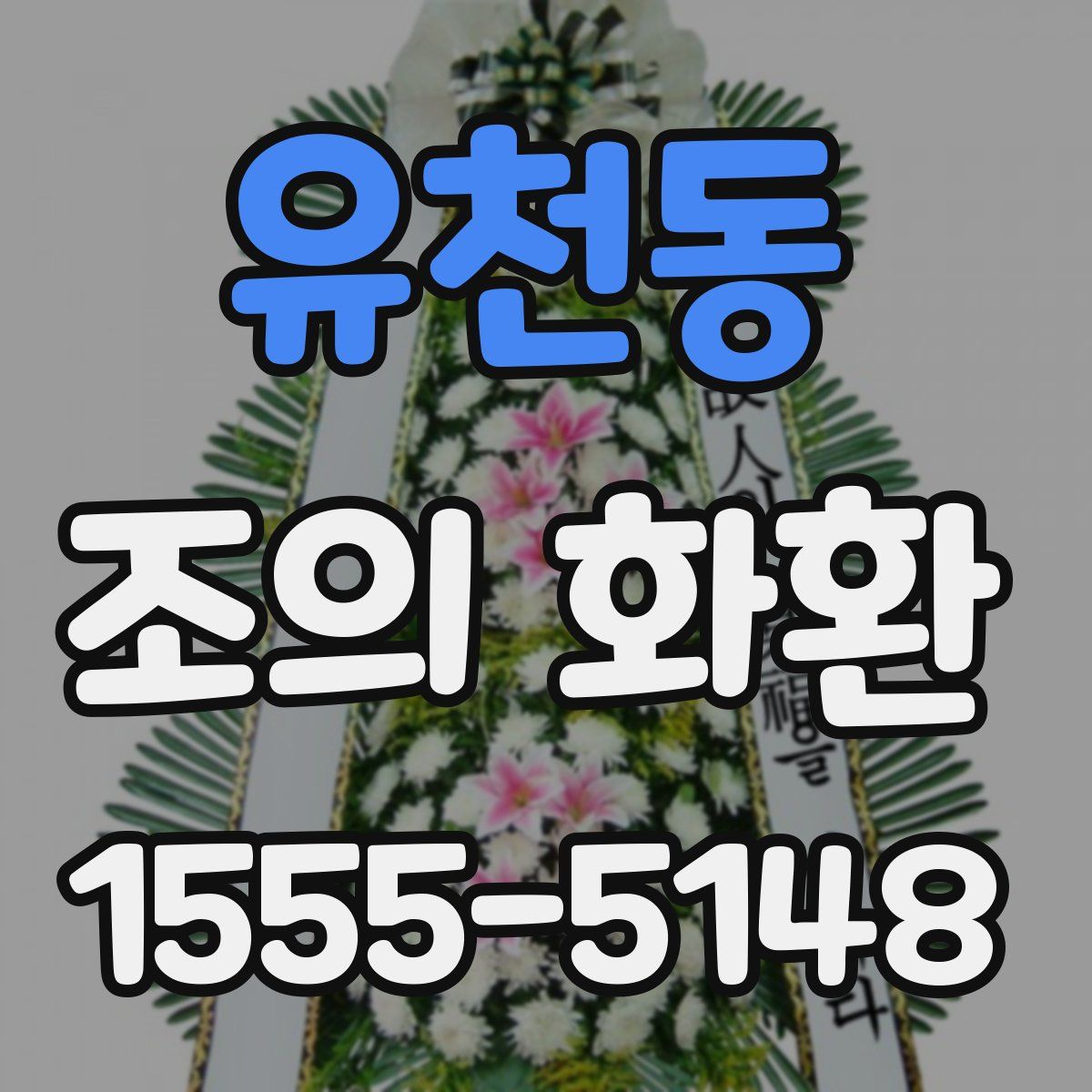 유천동 조의 화환