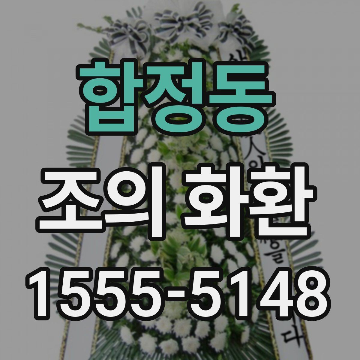 합정동 조의 화환 당일 배송을 확인하는 방법