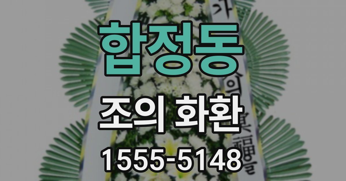 합정동 조의 화환