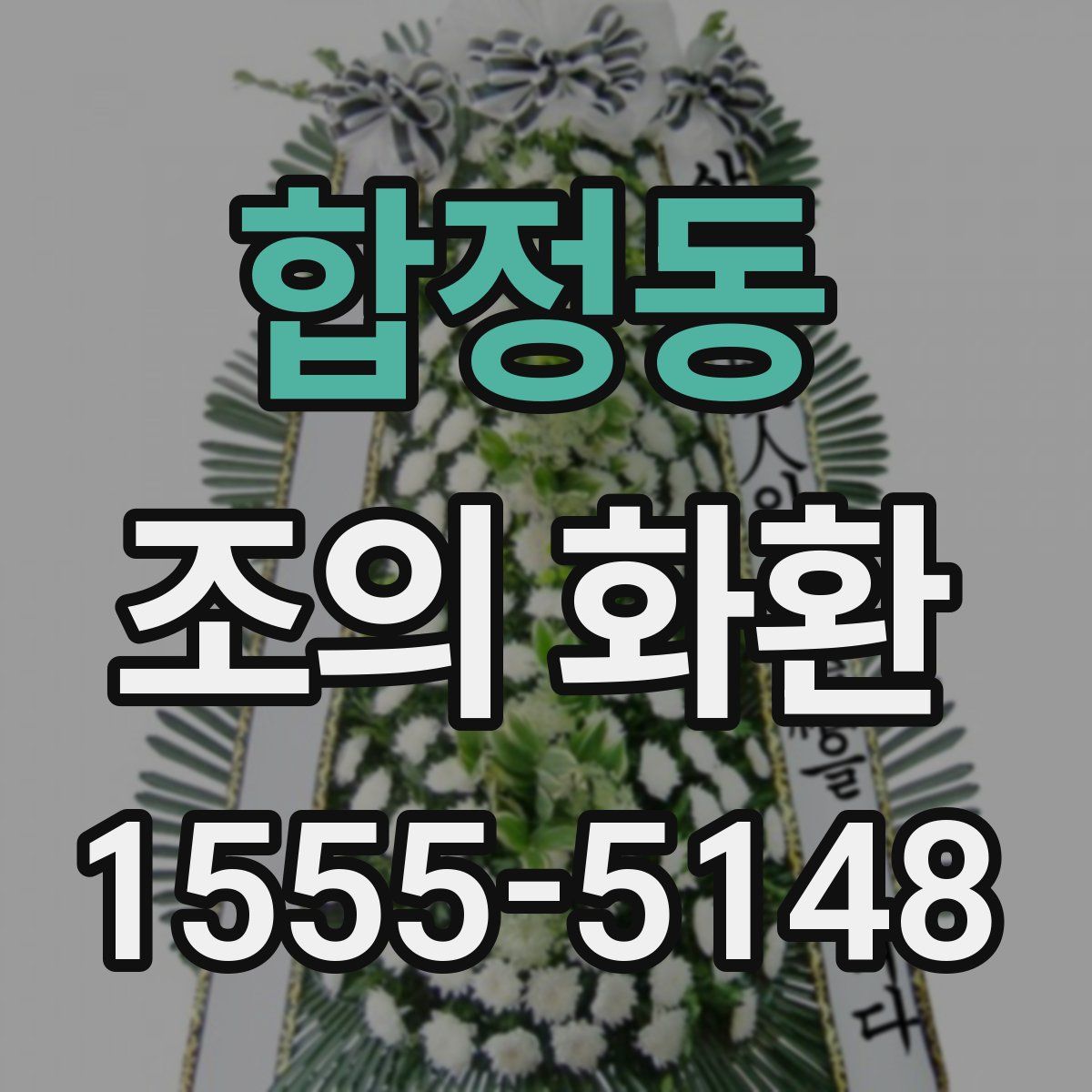 합정동 조의 화환