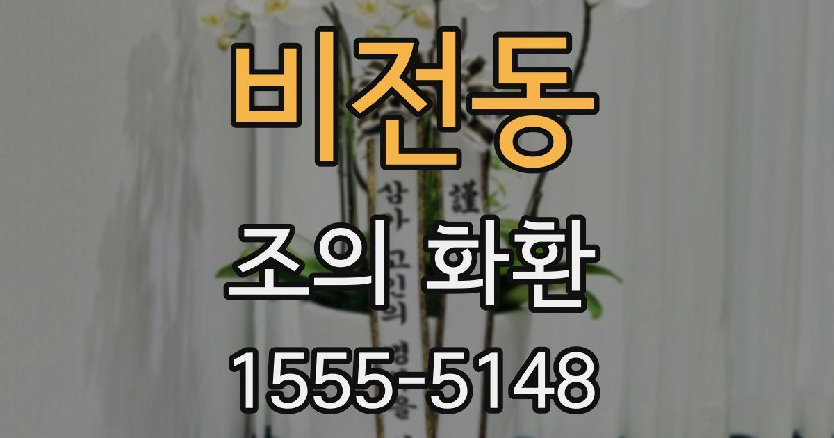 비전동 조의 화환